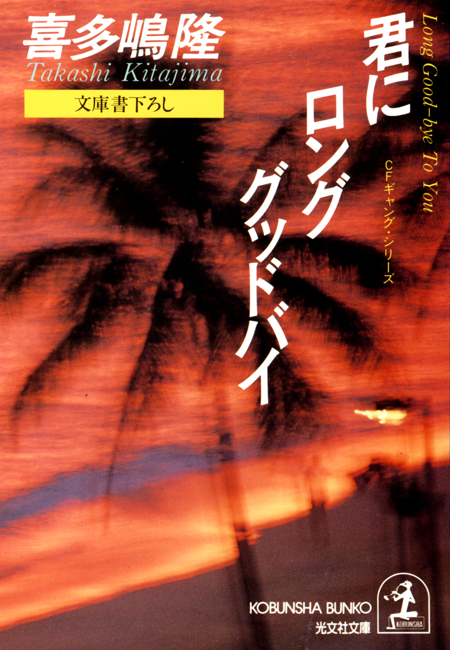 君にロンググッドバイ