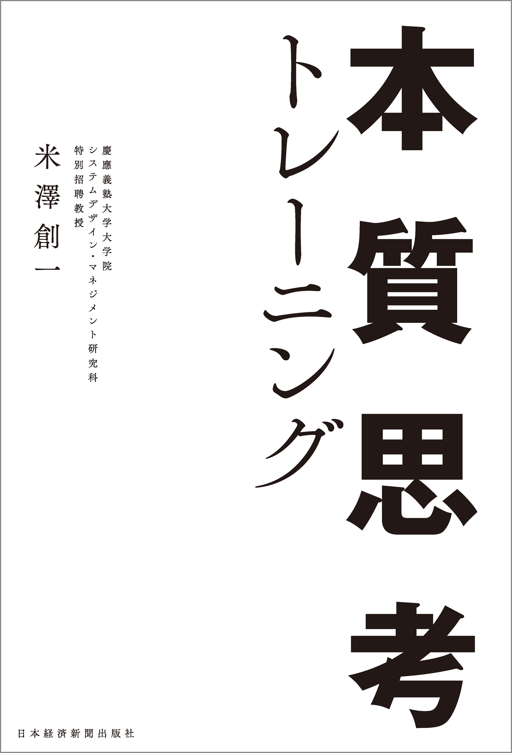 本質思考トレーニング