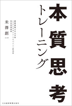 本質思考トレーニング