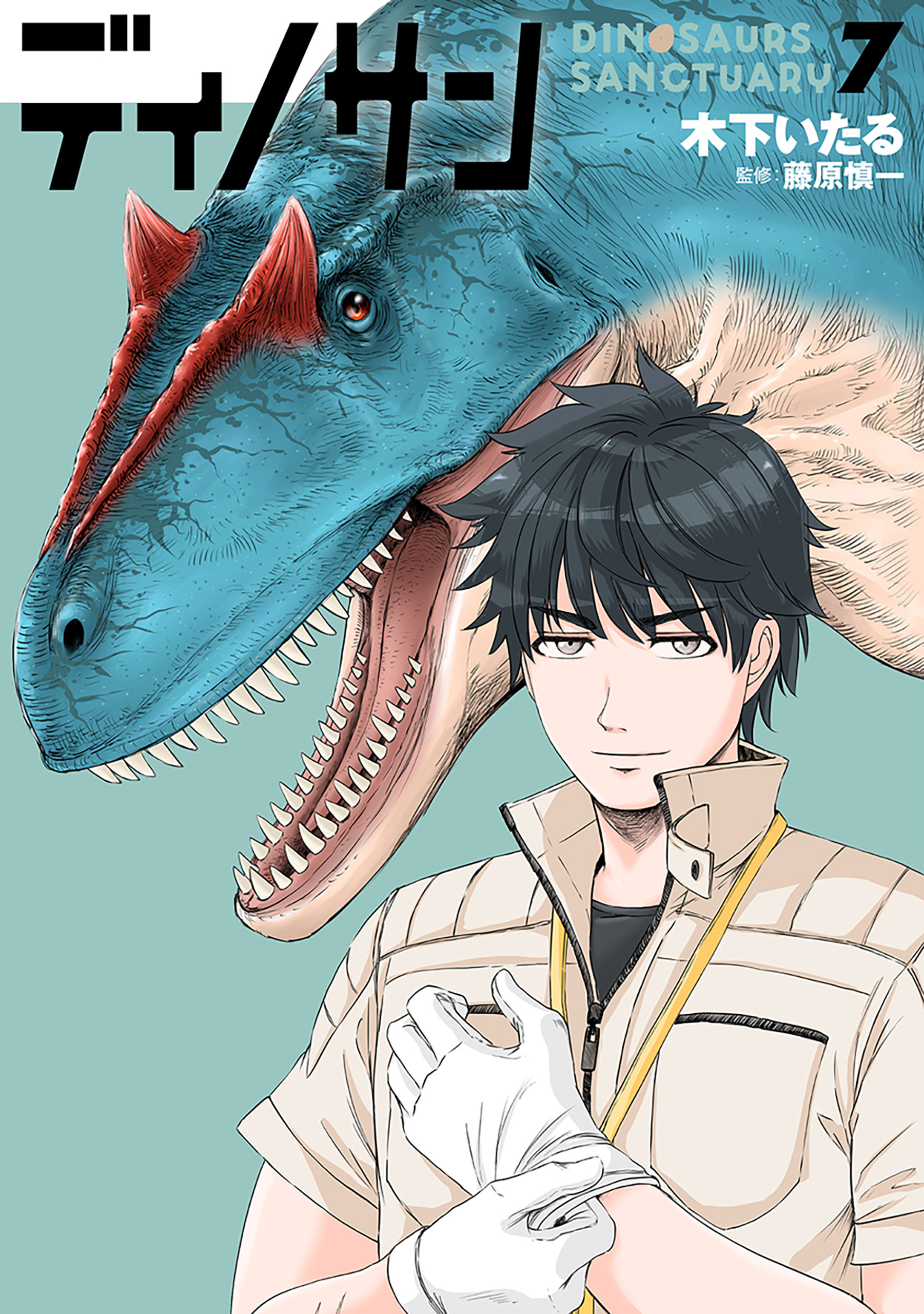 ディノサン　7巻