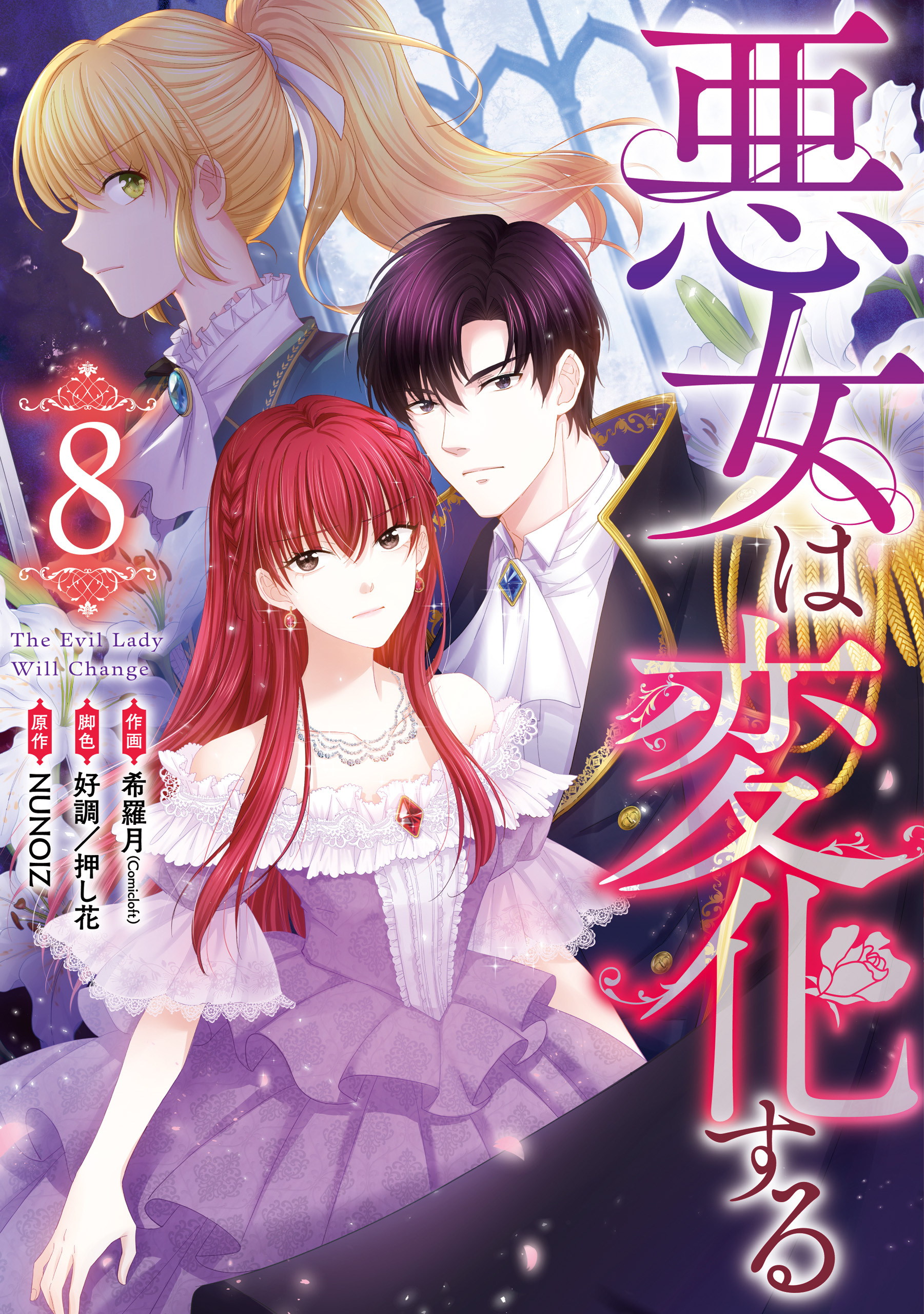 悪女は変化する: 8