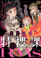 王立魔術特捜課RMs(12)
