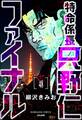 特命係長 只野仁ファイナル(分冊版) 【第48話】