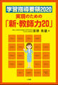 学習指導要領２０２０　実現のための「新・教師力２０」