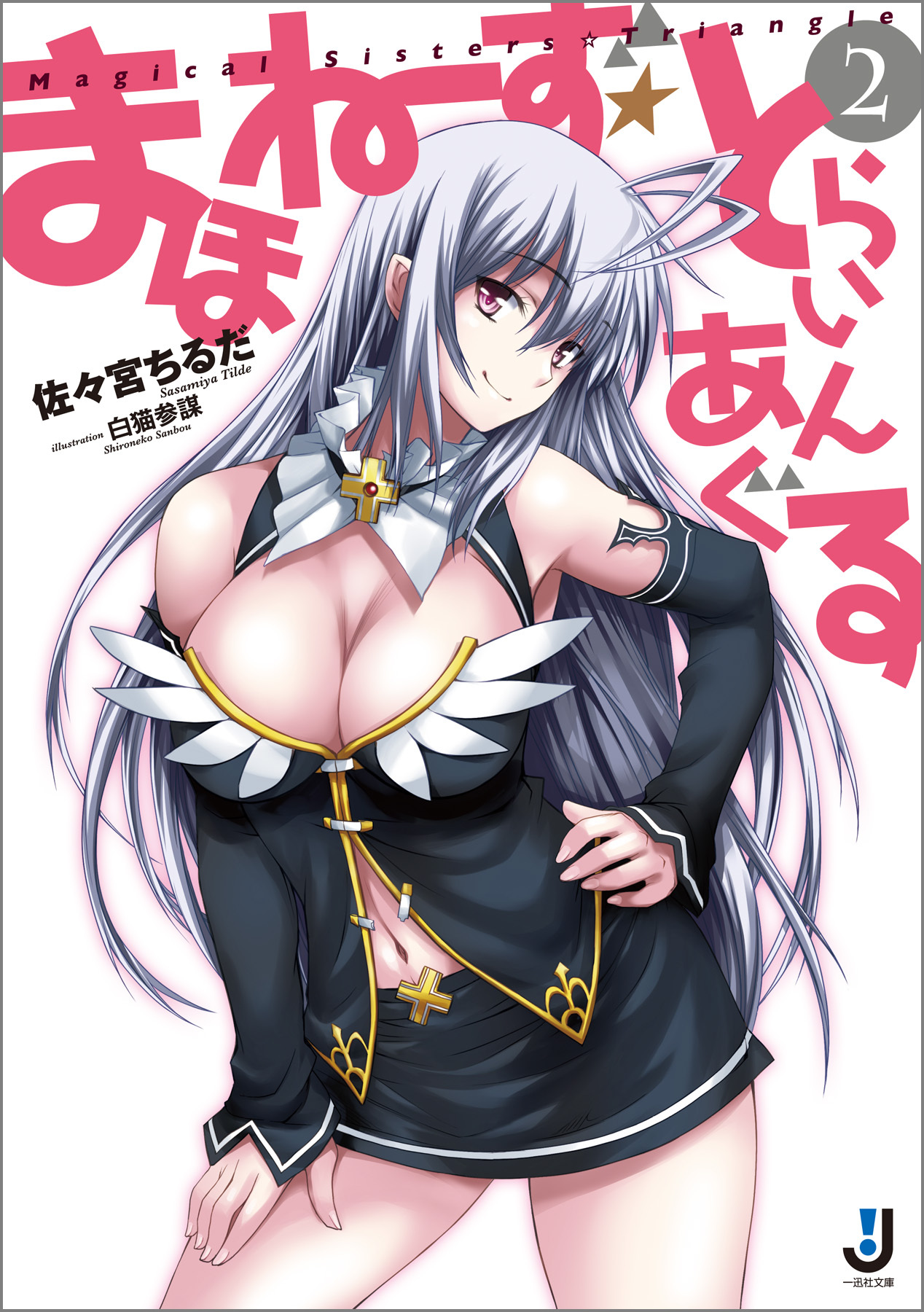 まほねーず☆とらいあんぐる: 2