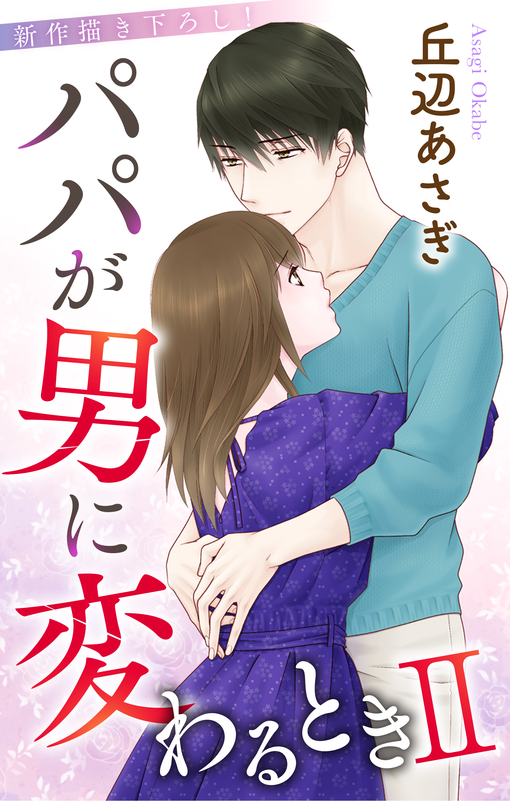 【期間限定　無料お試し版　閲覧期限2026年9月1日】Love Jossie　パパが男に変わるときII　story02