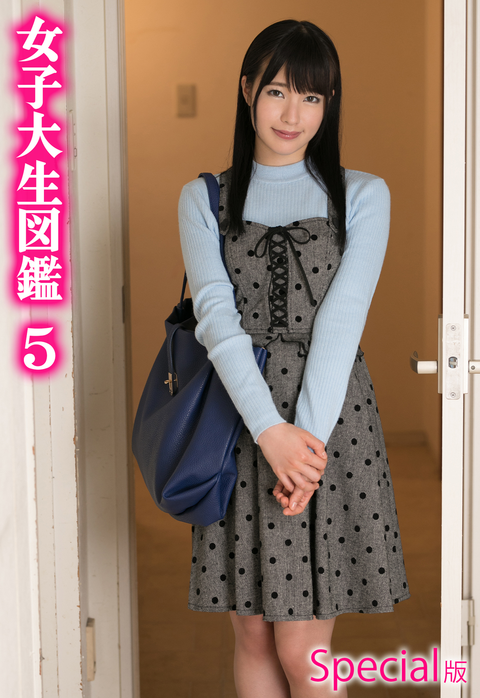 女子大生図鑑5 Special版