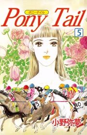 ＰＯＮＹ　ＴＡＩＬ