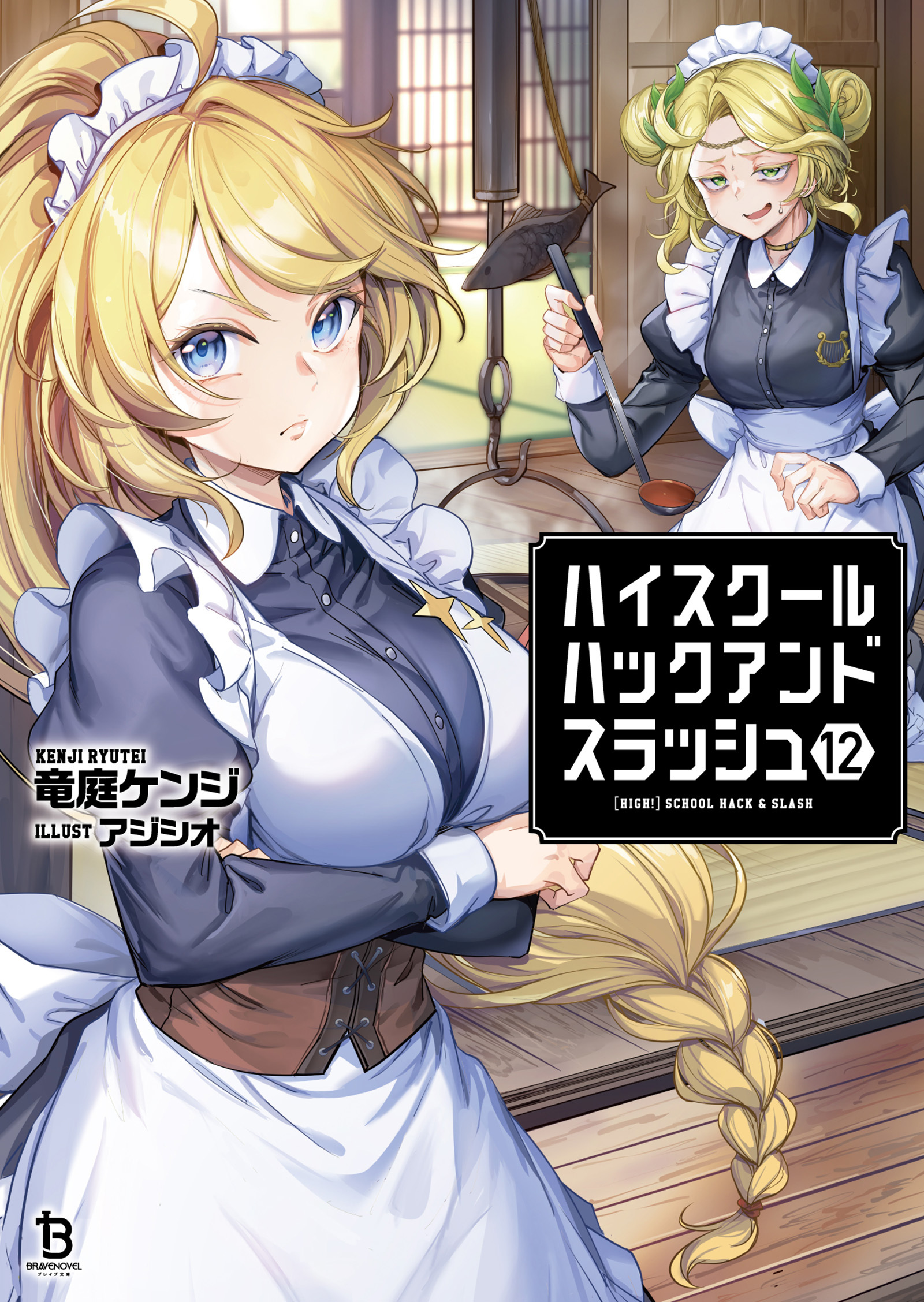 ハイスクールハックアンドスラッシュ