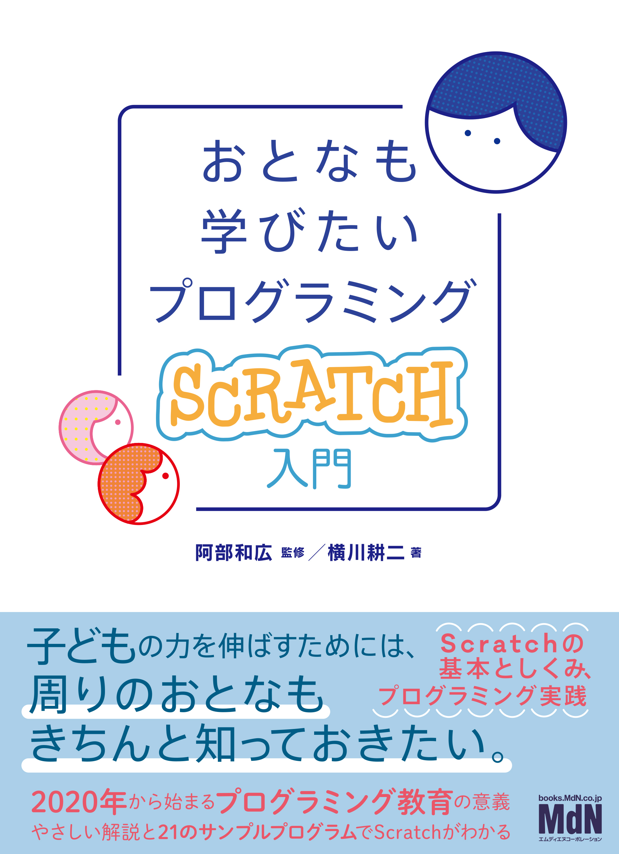 おとなも学びたいプログラミング　Scratch入門