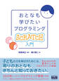 おとなも学びたいプログラミング Scratch入門
