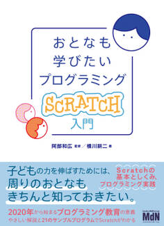 おとなも学びたいプログラミング Scratch入門
