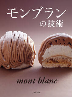 モンブランの技術