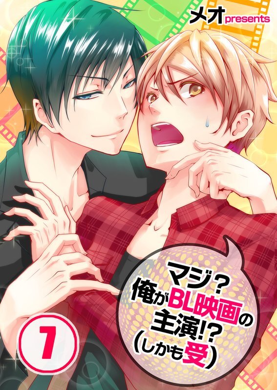 ﾏｼﾞ?俺がBL映画の主演!?(しかも受)【分冊版】 (7)