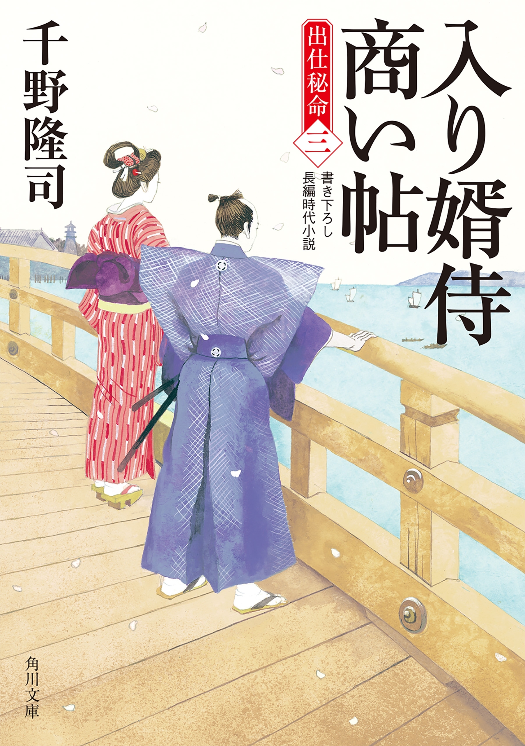 入り婿侍商い帖　出仕秘命