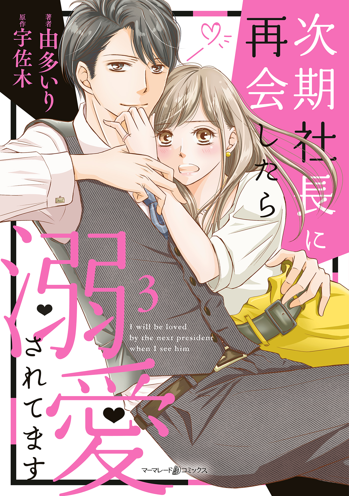 【期間限定　無料お試し版　閲覧期限2026年7月9日】次期社長に再会したら溺愛されてます　３