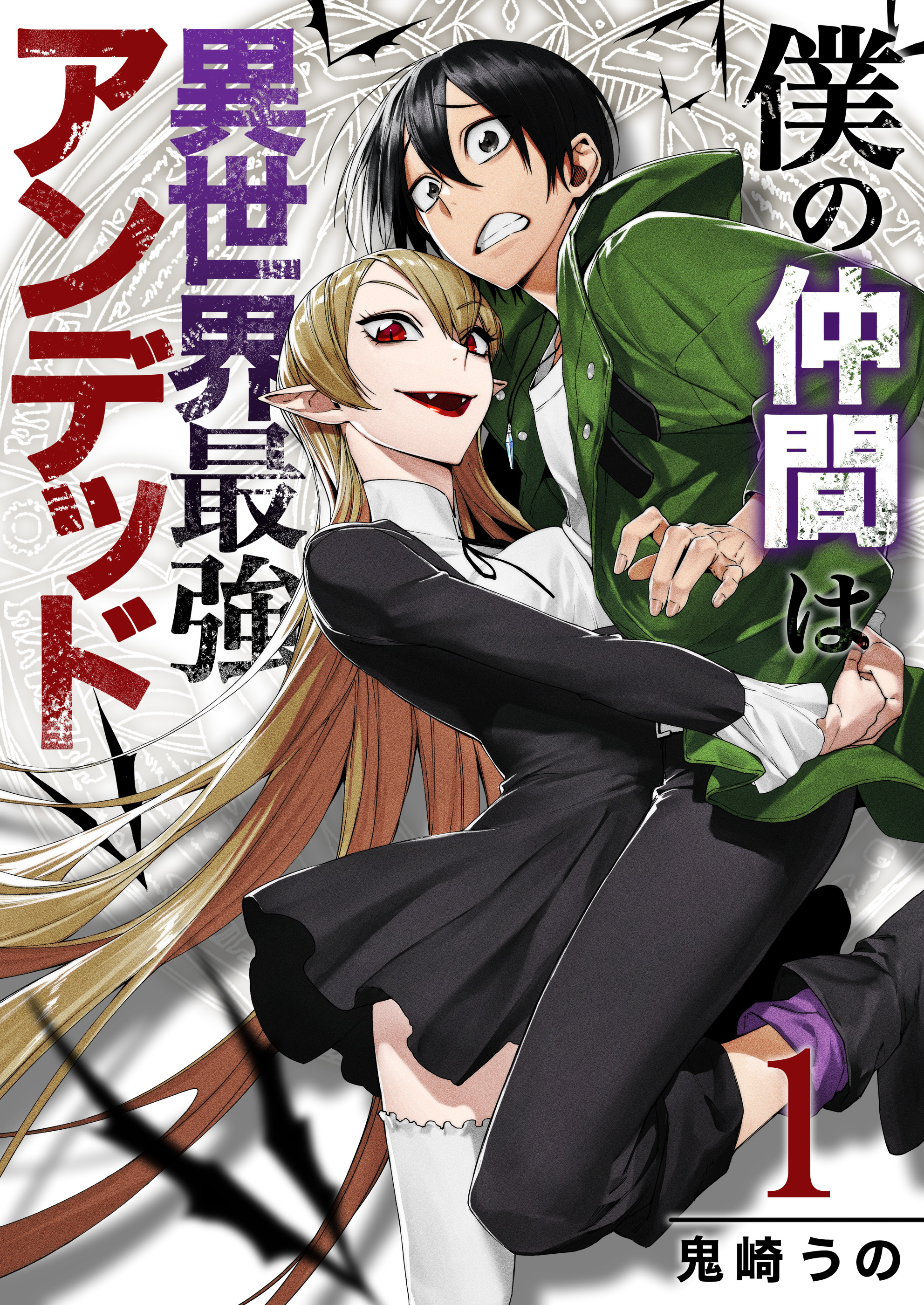 【期間限定 無料お試し版】僕の仲間は異世界最強アンデッド【合本版】 1