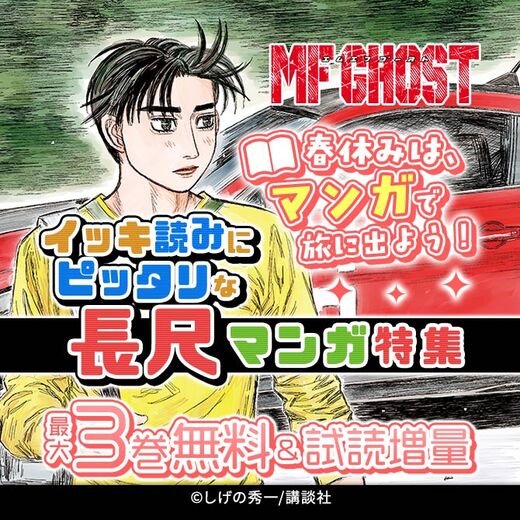 春休みは、マンガで旅に出よう!イッキ読みにピッタリな長尺マンガ特集