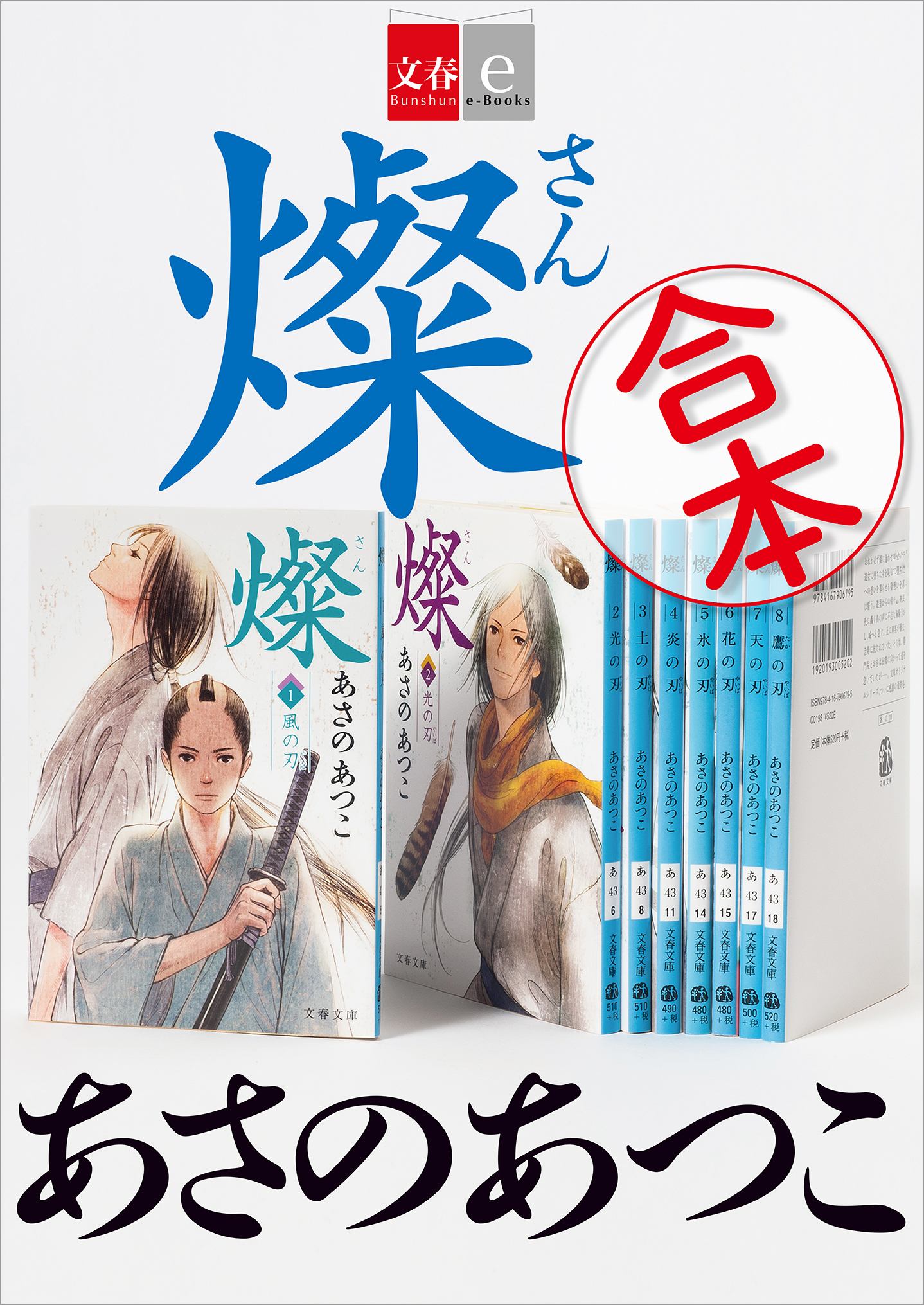 合本　燦【文春e-Books】