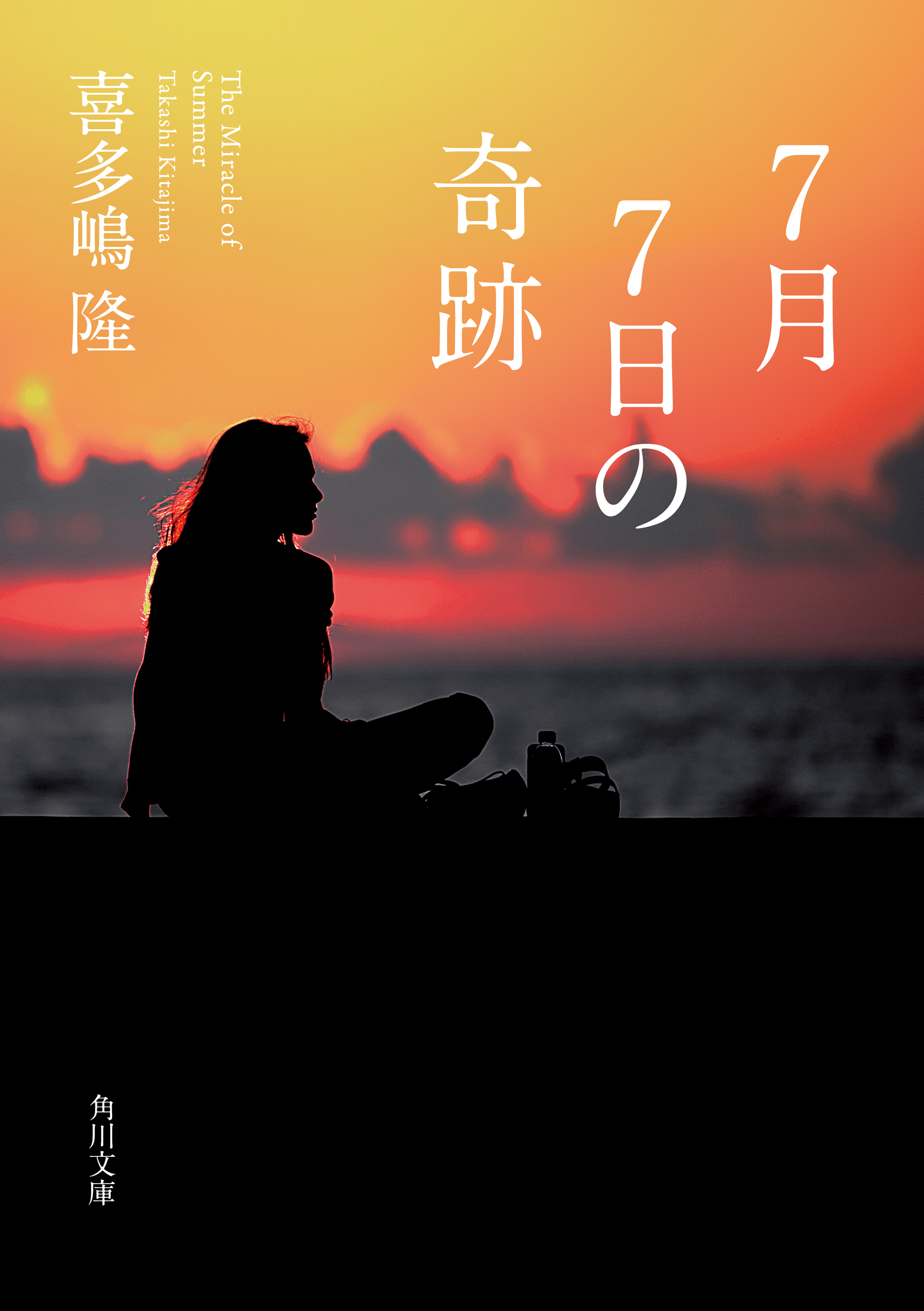7月7日の奇跡