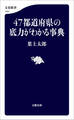47都道府県の底力がわかる事典