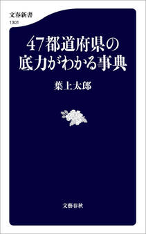 47都道府県の底力がわかる事典