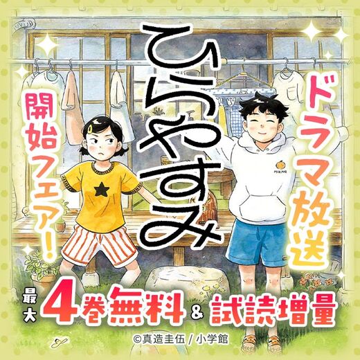 『ひらやすみ』ドラマ放送開始フェア!