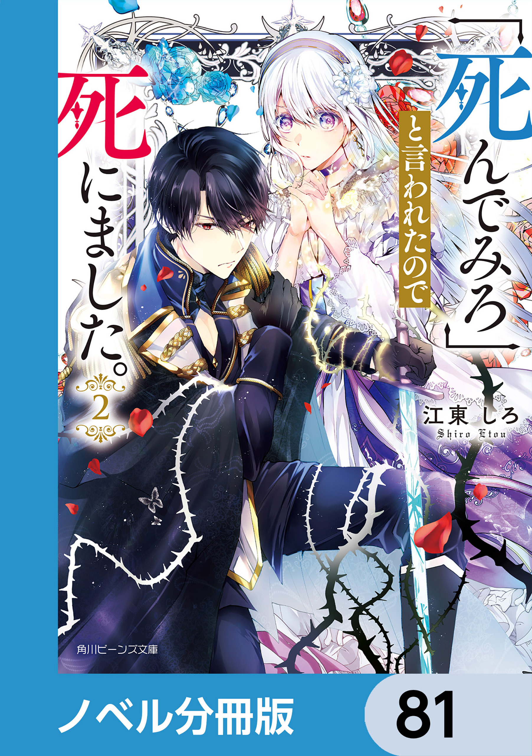「死んでみろ」と言われたので死にました。【ノベル分冊版】　81
