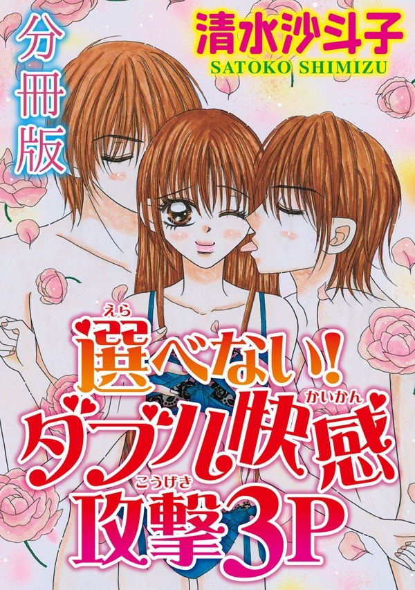 選べない! ダブル快感攻撃3P【分冊版】