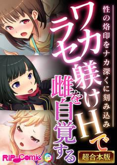 ワカラセ躾けHで雌を自覚する ~性の烙印をナカ深くに刻み込み~【超合本シリーズ】
