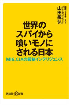 世界のスパイから喰いモノにされる日本 MI6、CIAの厳秘インテリジェンス