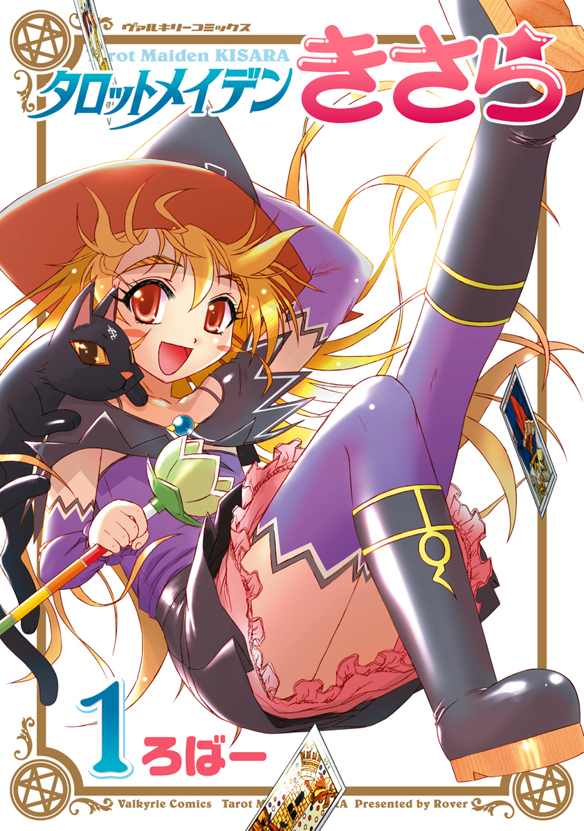 【期間限定　無料お試し版】タロットメイデンきさら1