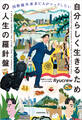 国際線外資系CAがシェアしたい 自分らしく生きるための人生の羅針盤