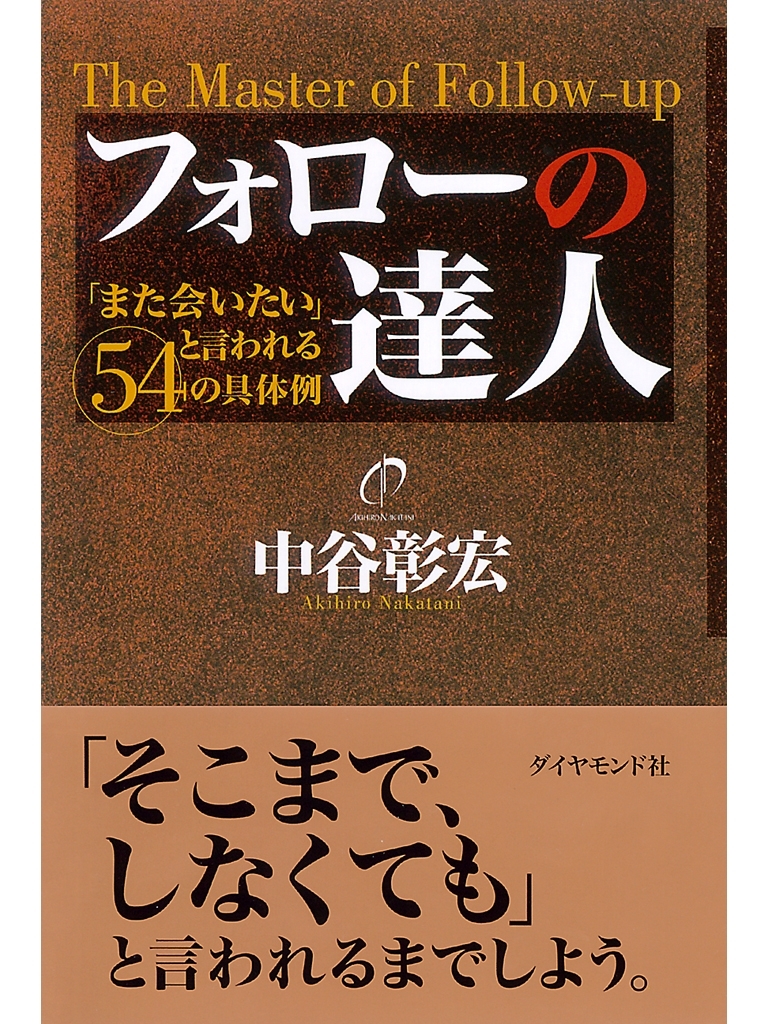 フォローの達人