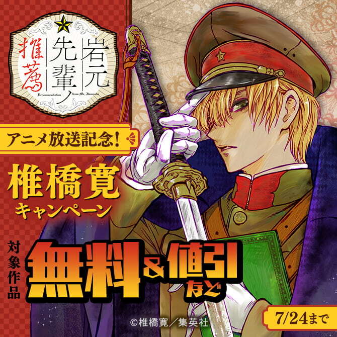 『岩元先輩ノ推薦』アニメ放送記念！椎橋寛キャンペーン
