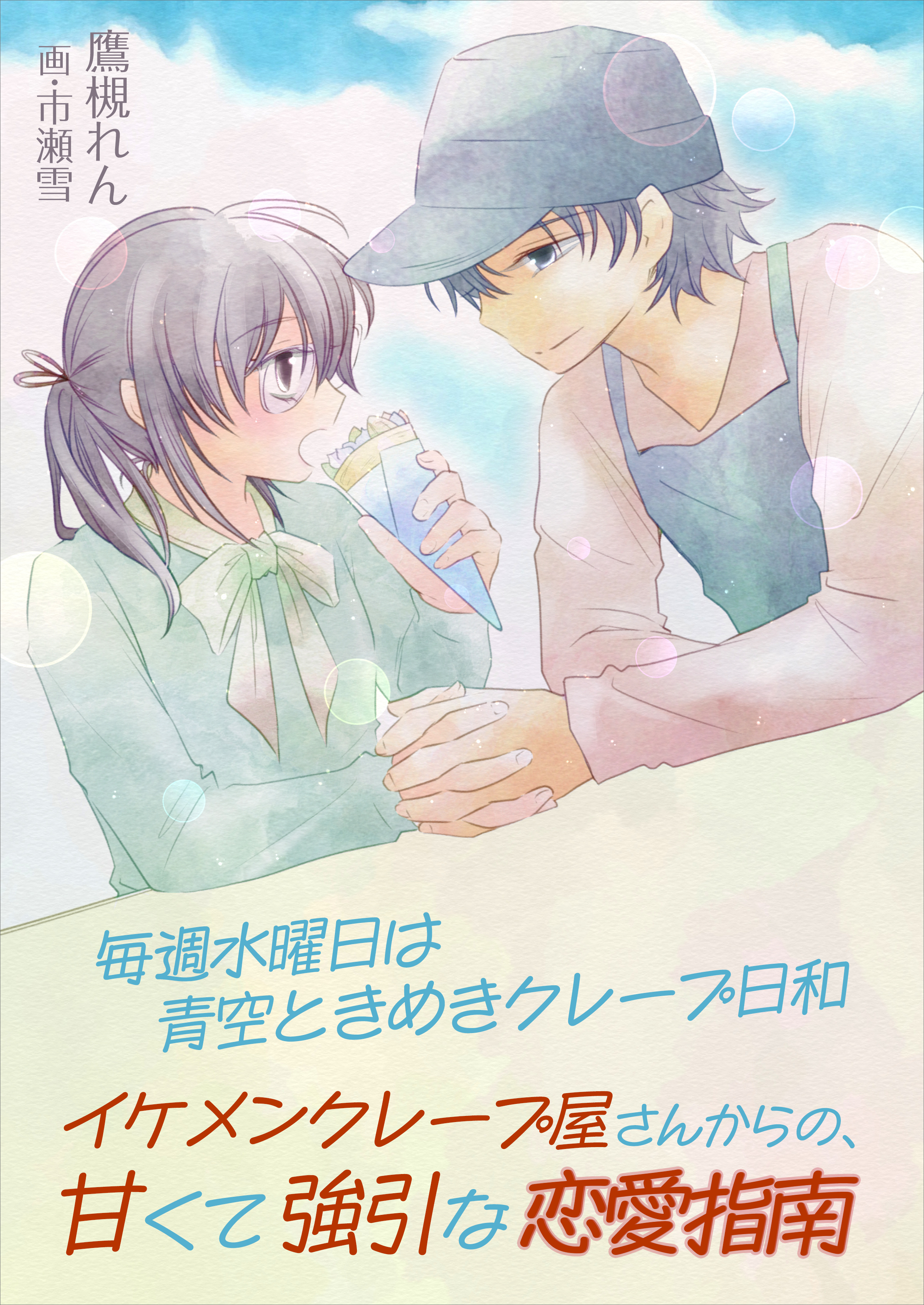 毎週水曜日は青空ときめきクレープ日和～イケメンクレープ屋さんからの、甘くて強引な恋愛指南～