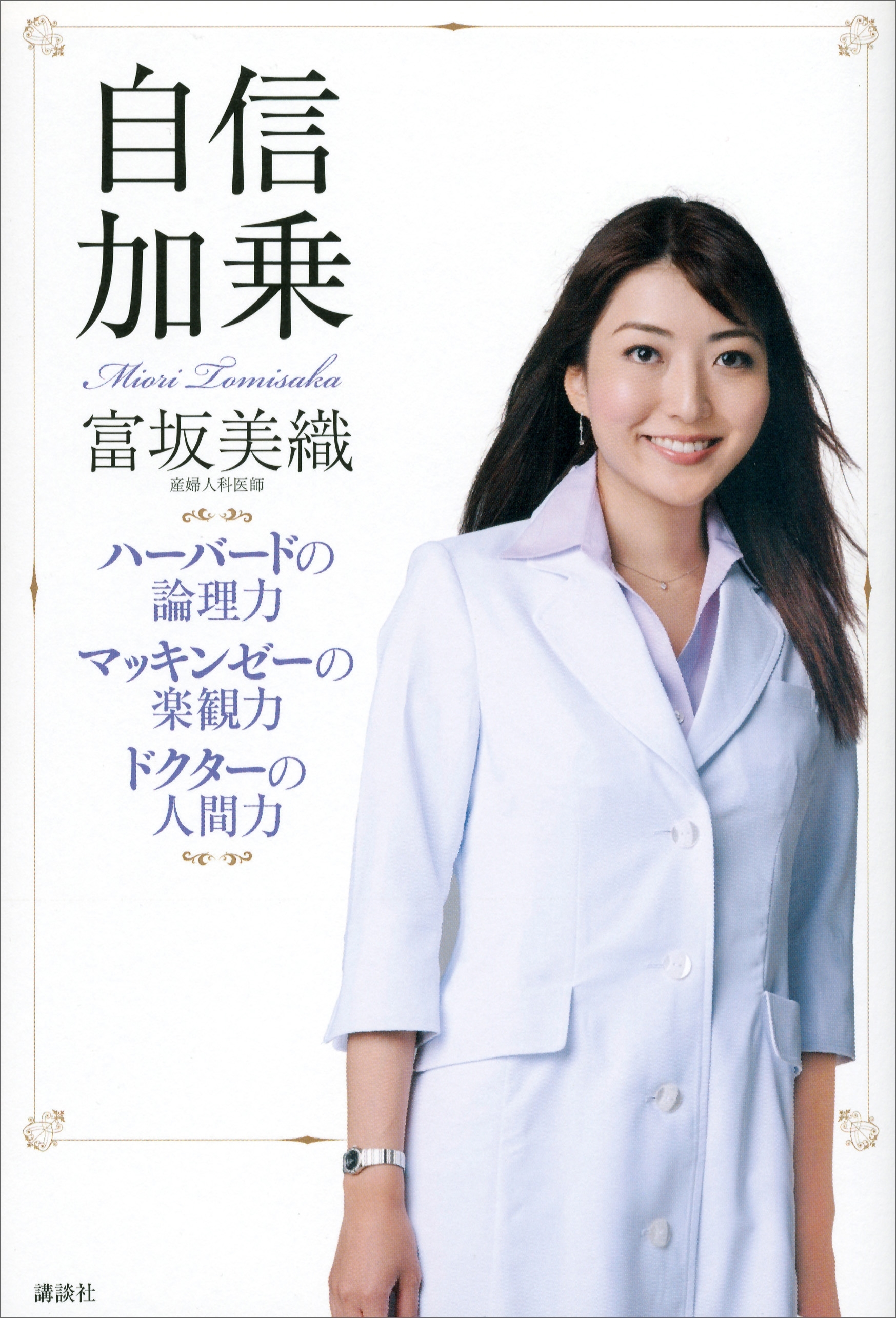 自信加乗　ハーバードの論理力　マッキンゼーの楽観力　ドクターの人間力