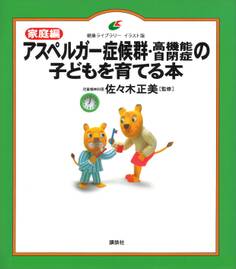 家庭編 アスペルガー症候群・高機能自閉症の子どもを育てる本