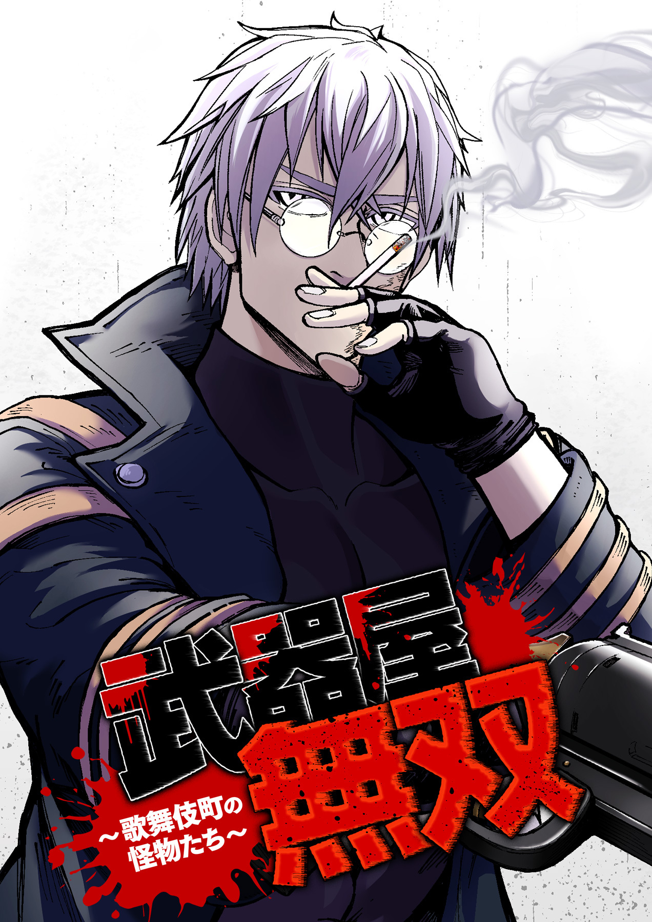 武器屋無双～歌舞伎町の怪物たち～【フルカラー】【タテヨミ】(1)