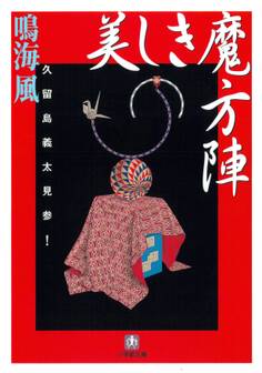 美しき魔方陣 久留島義太見参!(小学館文庫)