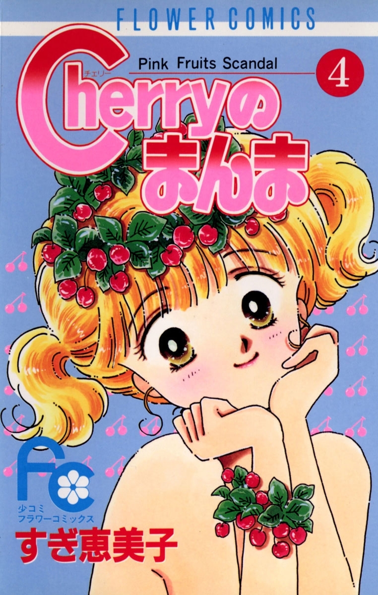 Ｃｈｅｒｒｙのまんま