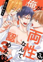 俺が両性なんて認めない！3(3)