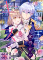 【期間限定 無料お試し版 閲覧期限2026年9月7日】裏切り王子と夜明けのキスを 原作では断罪される予定の彼ですが、今のところ私を溺愛するのに夢中です(1)