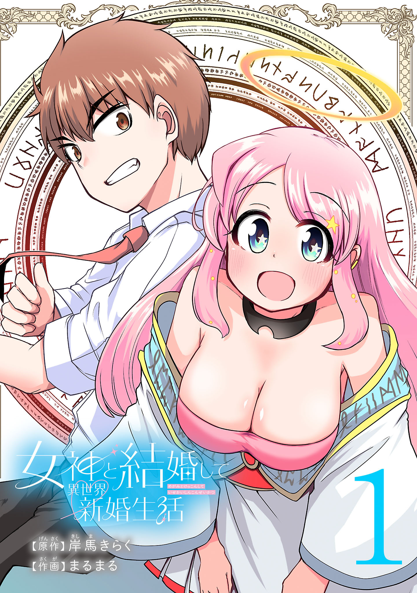 【期間限定　無料お試し版】女神と結婚して異世界新婚生活(話売り)　#1