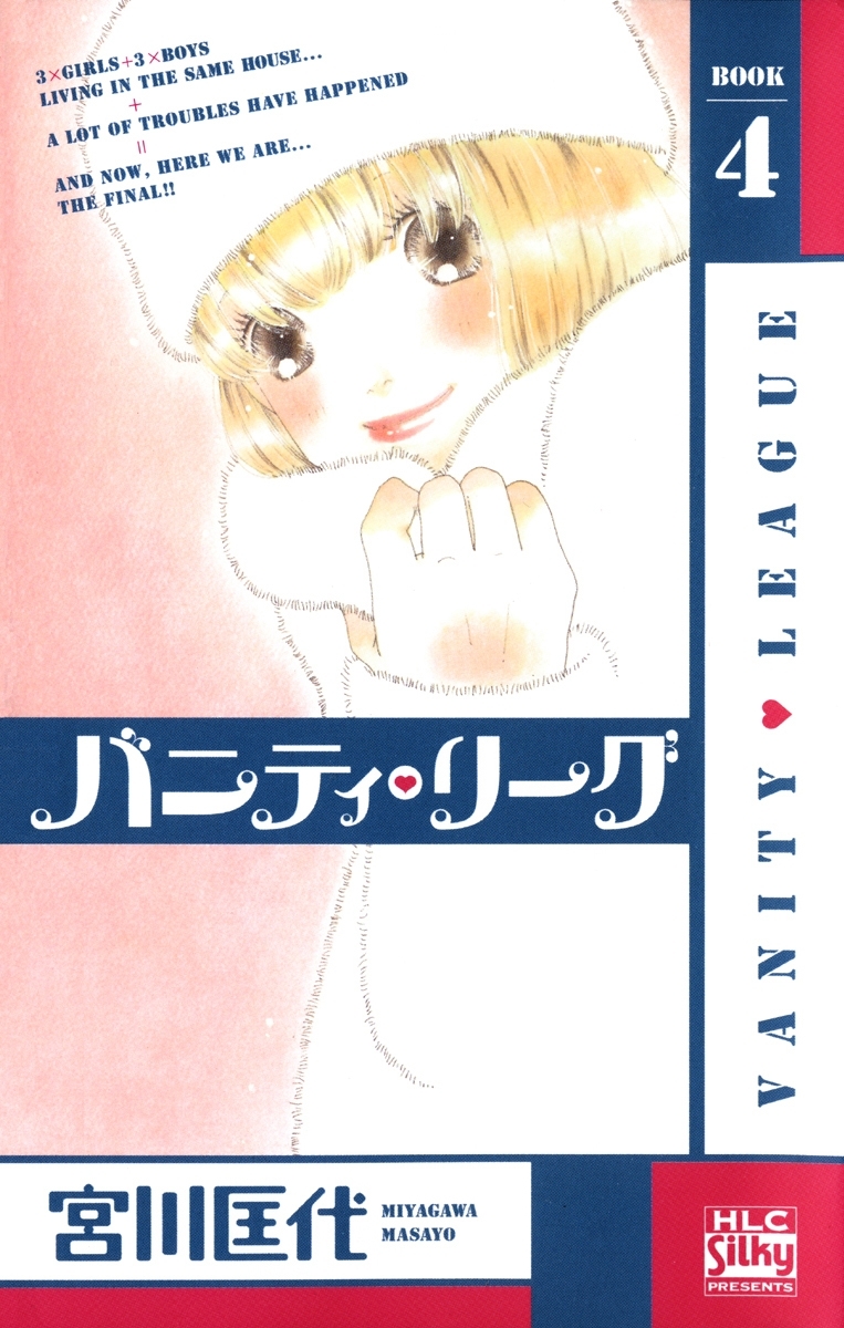 バニティ・リーグ（４）