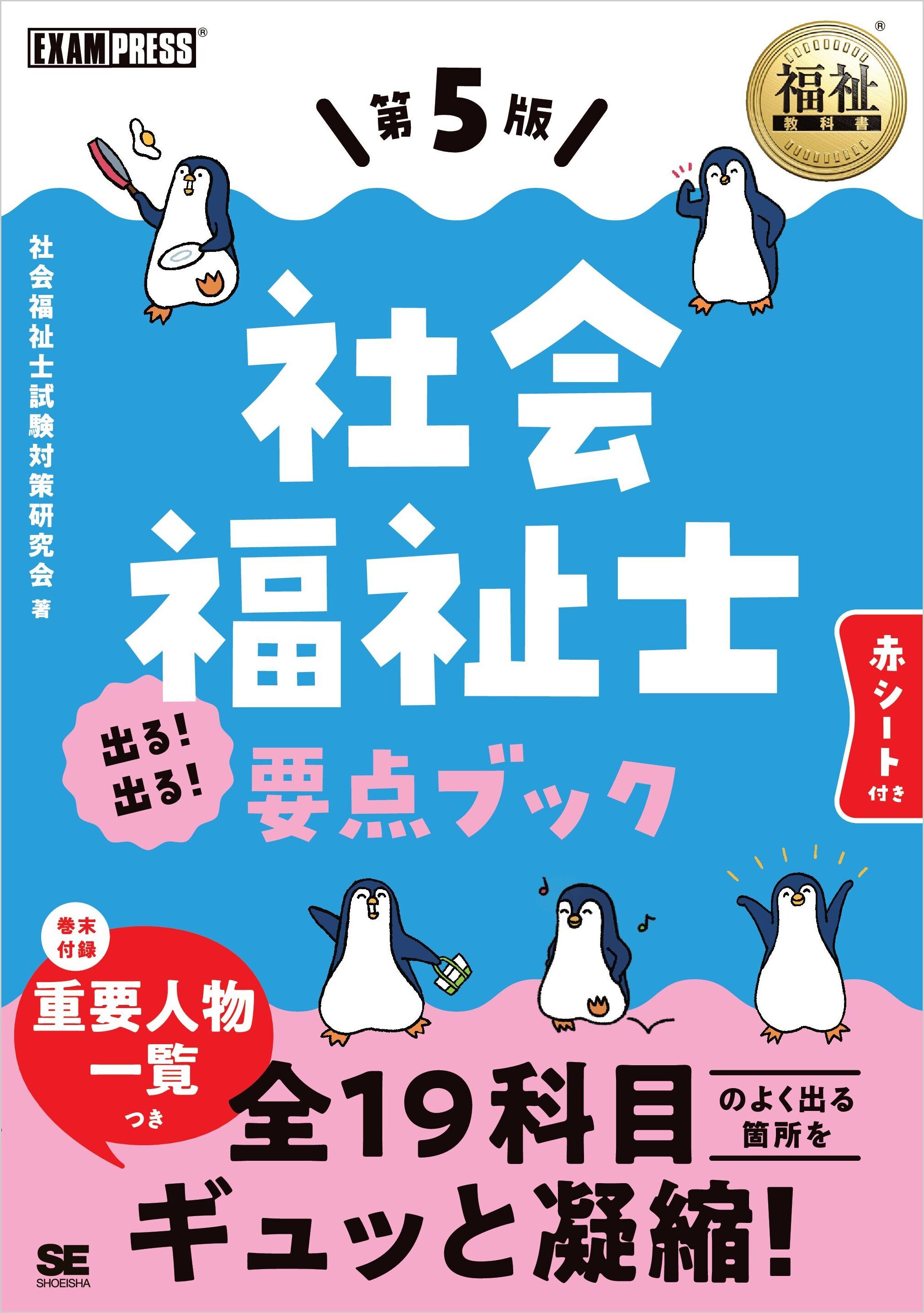 福祉教科書 社会福祉士 出る！出る！要点ブック 第5版