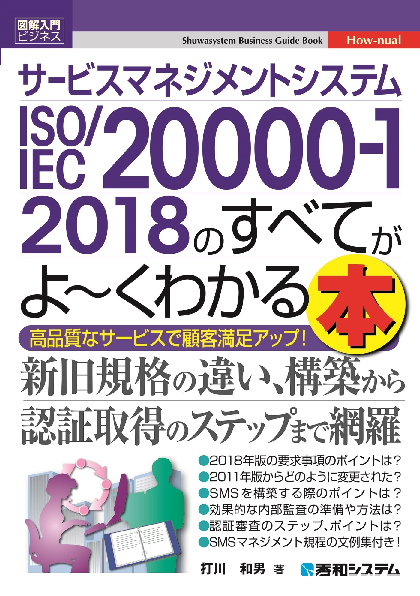 図解入門ビジネス サービスマネジメントシステム ISO/IEC 20000-1 2018