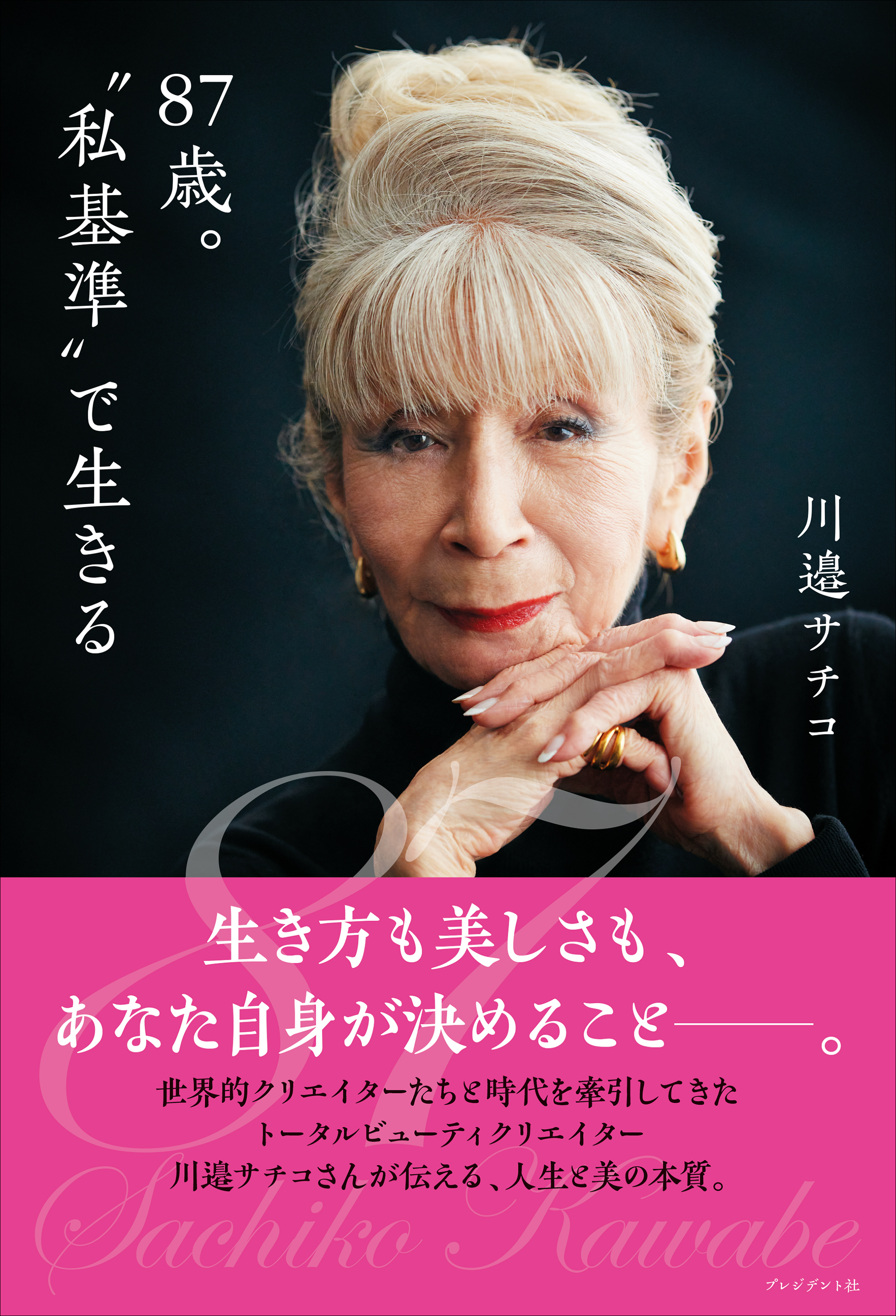87歳。“私基準”で生きる
