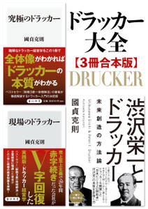 ドラッカー大全【3冊合本版】『究極のドラッカー』『現場のドラッカー』『渋沢栄一とドラッカー』