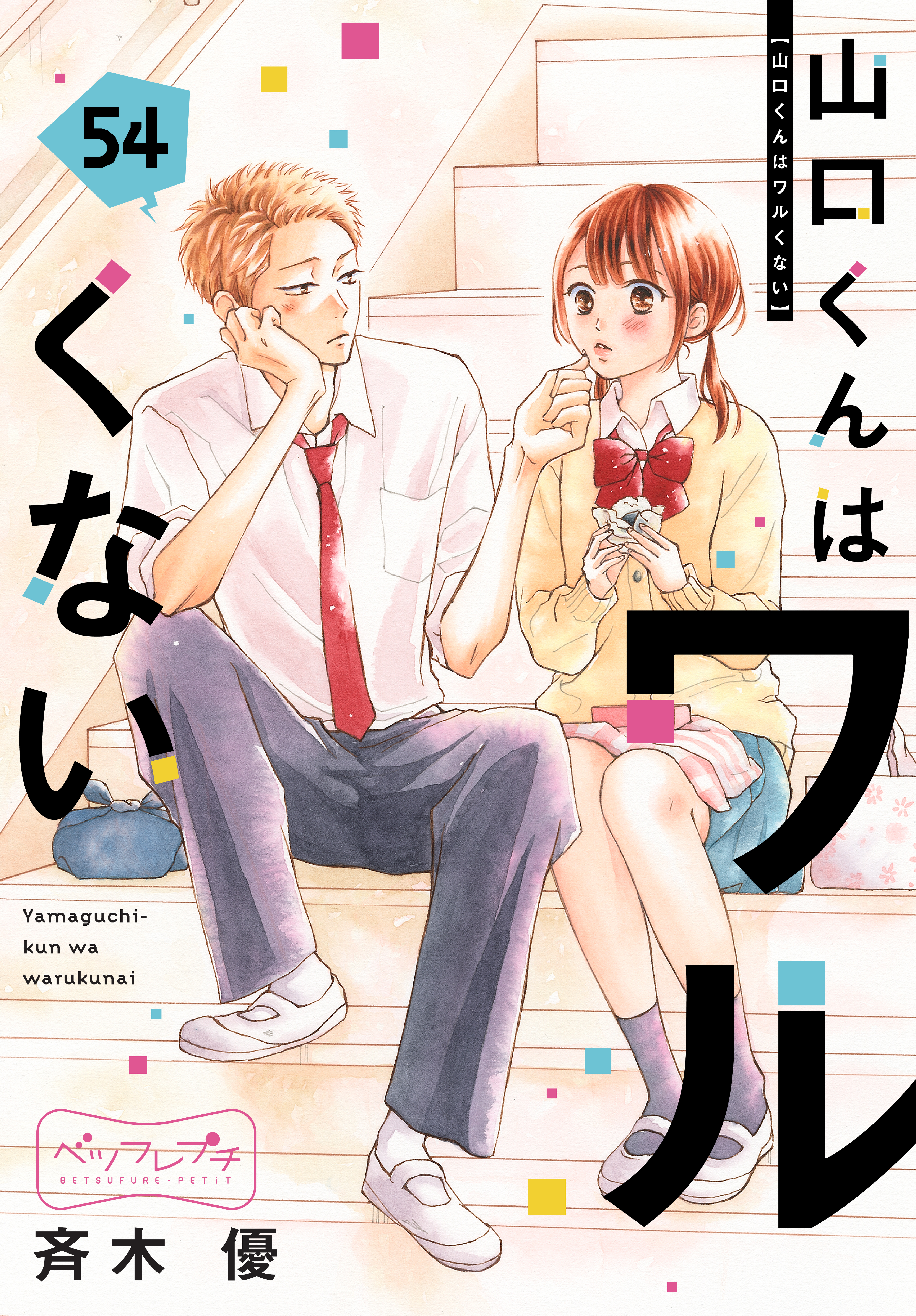 山口くんはワルくない　ベツフレプチ（54）
